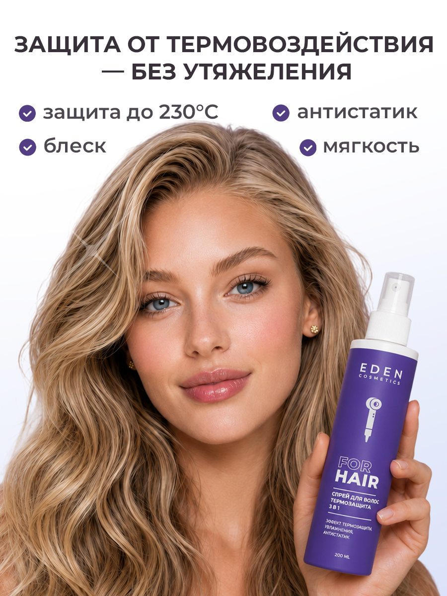 Спрей-кондиционер EDEN Термозащита 3в1 200 мл - фото 4