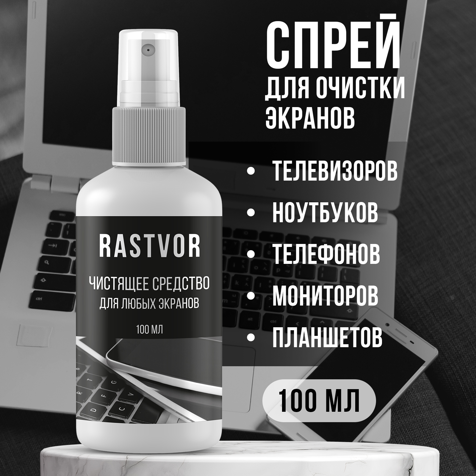 Чистящее средство RASTVOR для любых экранов - фото 1