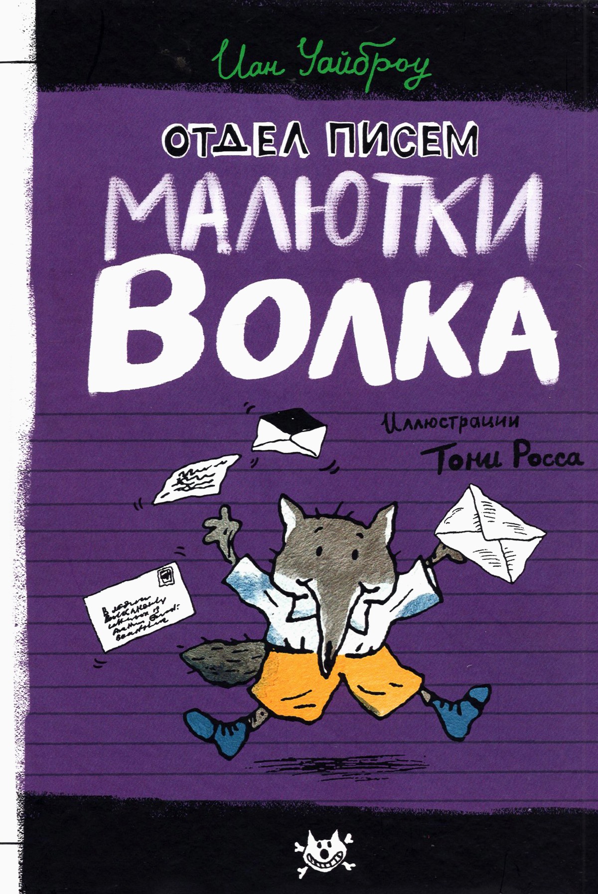 Книга Лабиринт Отдел писем Малютки Волка - фото 1