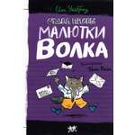 Книга Лабиринт Отдел писем Малютки Волка
