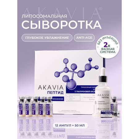 Сыворотка АКАВИЯ