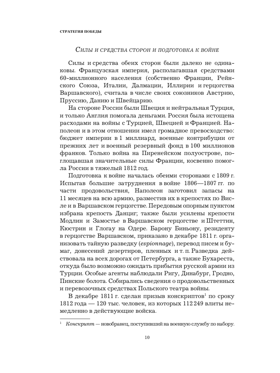 Книга Эксмо Кутузов Стратегия победы - фото 8