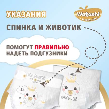 Подгузники WATASHI Royal Soft Royal Soft 2 (3-6 кг) 64 шт.