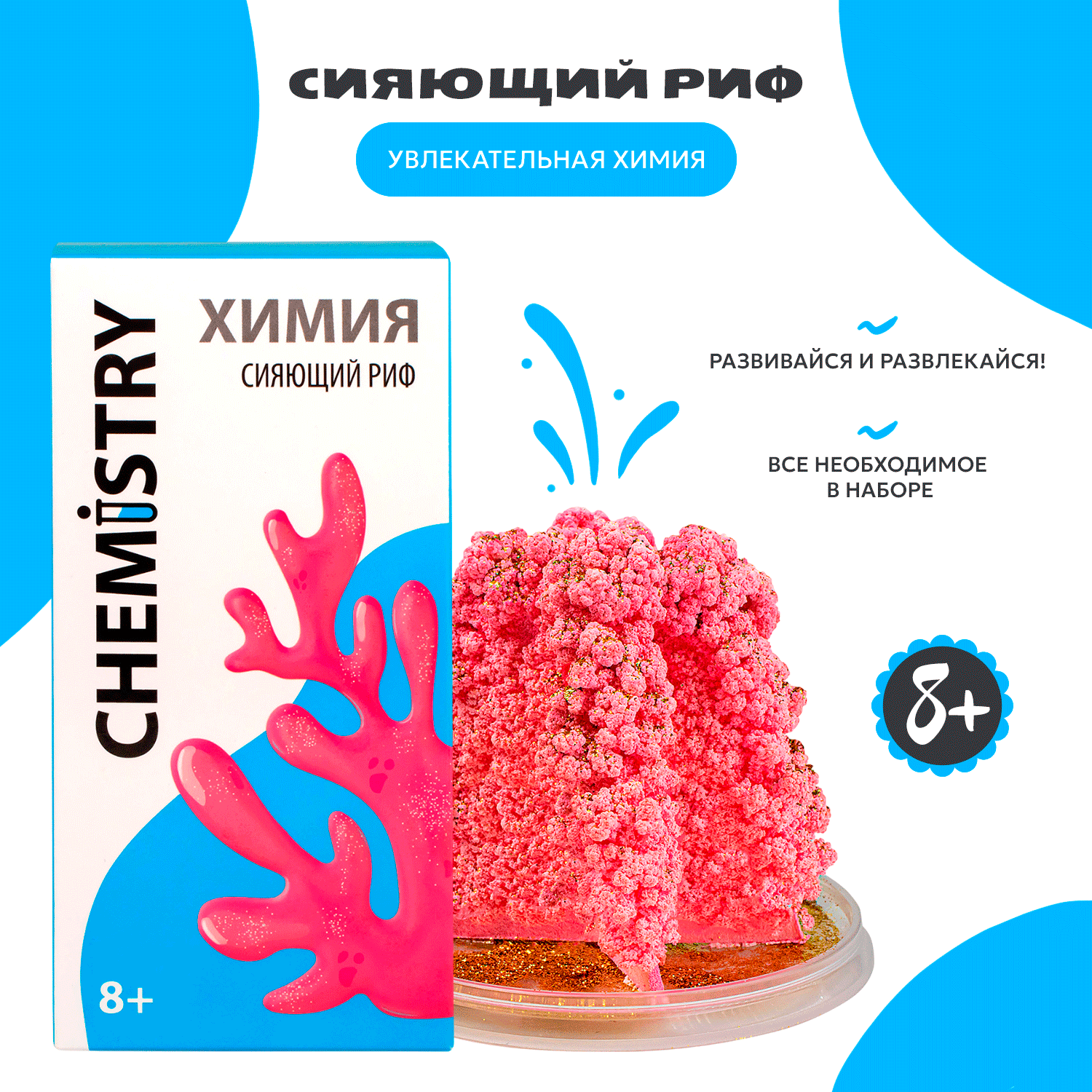 Набор для опытов Attivio Сияющий риф - фото 1