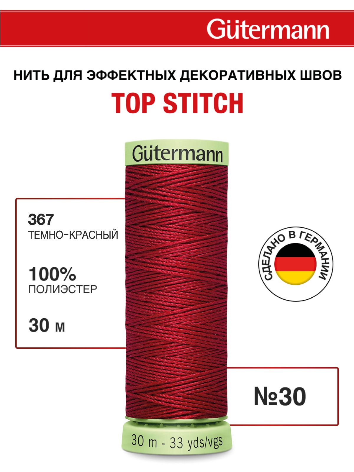 Нитки для шитья и отстрочки Top Stitch Guttermann 30/30м цвет 367 - фото 1