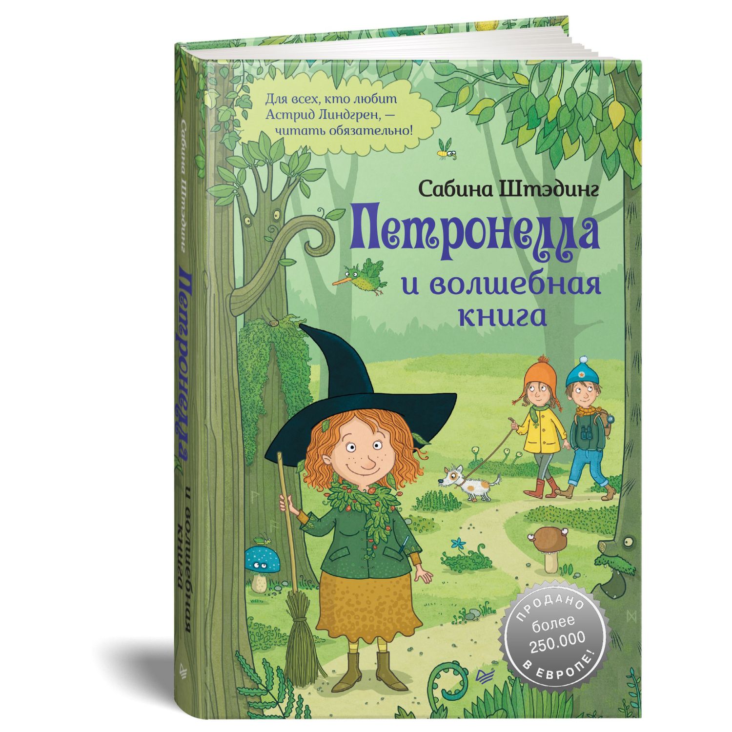 Книга ПИТЕР Петронелла и волшебная книга - фото 2