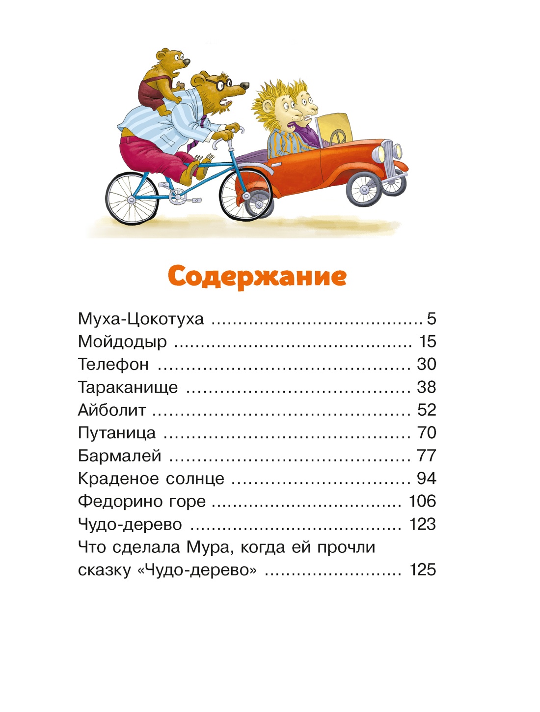 Книга Махаон Люблю читать Чуковский К Сказки - фото 9