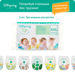 Трусики Offspring XXL (15-23 кг) 3 шт.