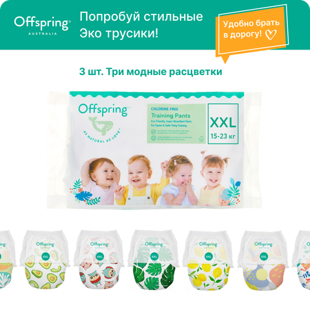 Трусики Offspring XXL (15-23 кг) 3 шт.