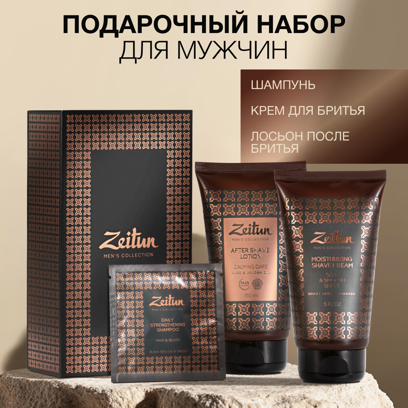 Набор средств Zeitun Идеальная гладкость 310 мл - фото 1