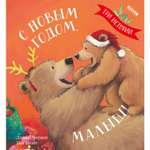 Книга Clever С Новым годом малыш! Три истории