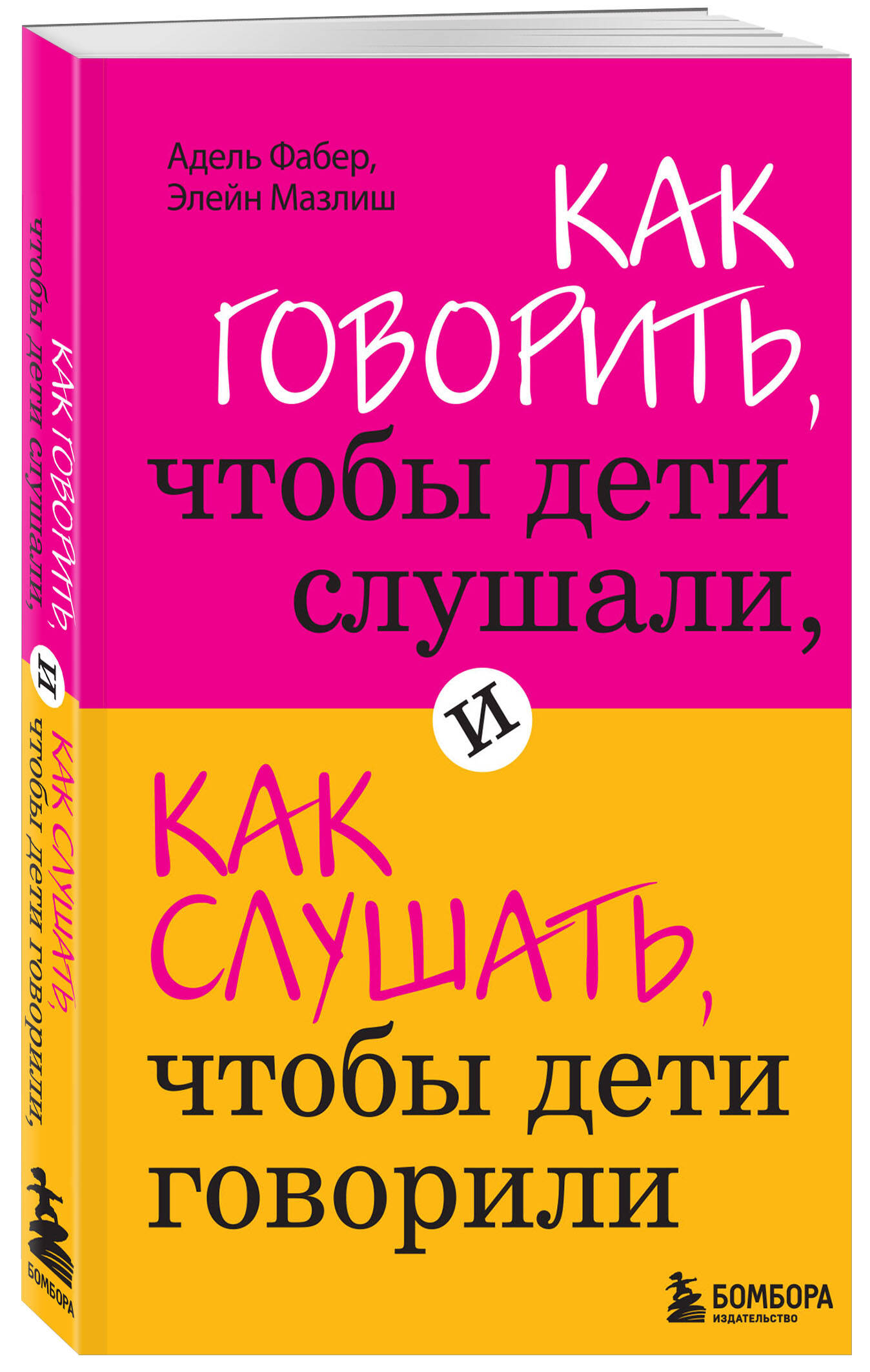 Книга БОМБОРА Как говорить чтобы дети слушали и как слушать чтобы дети говорили - фото 5
