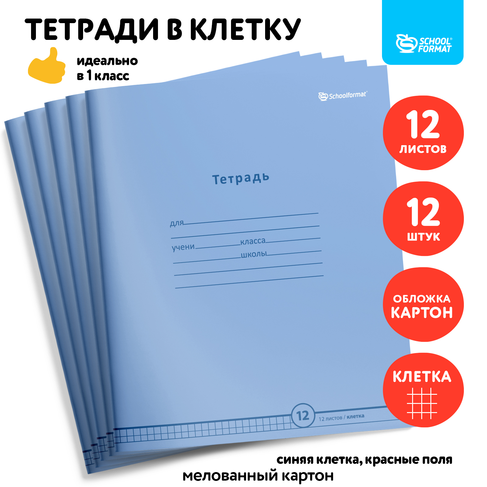 Тетрадь SCHOOLFORMAT клетка 12 лист. - фото 1