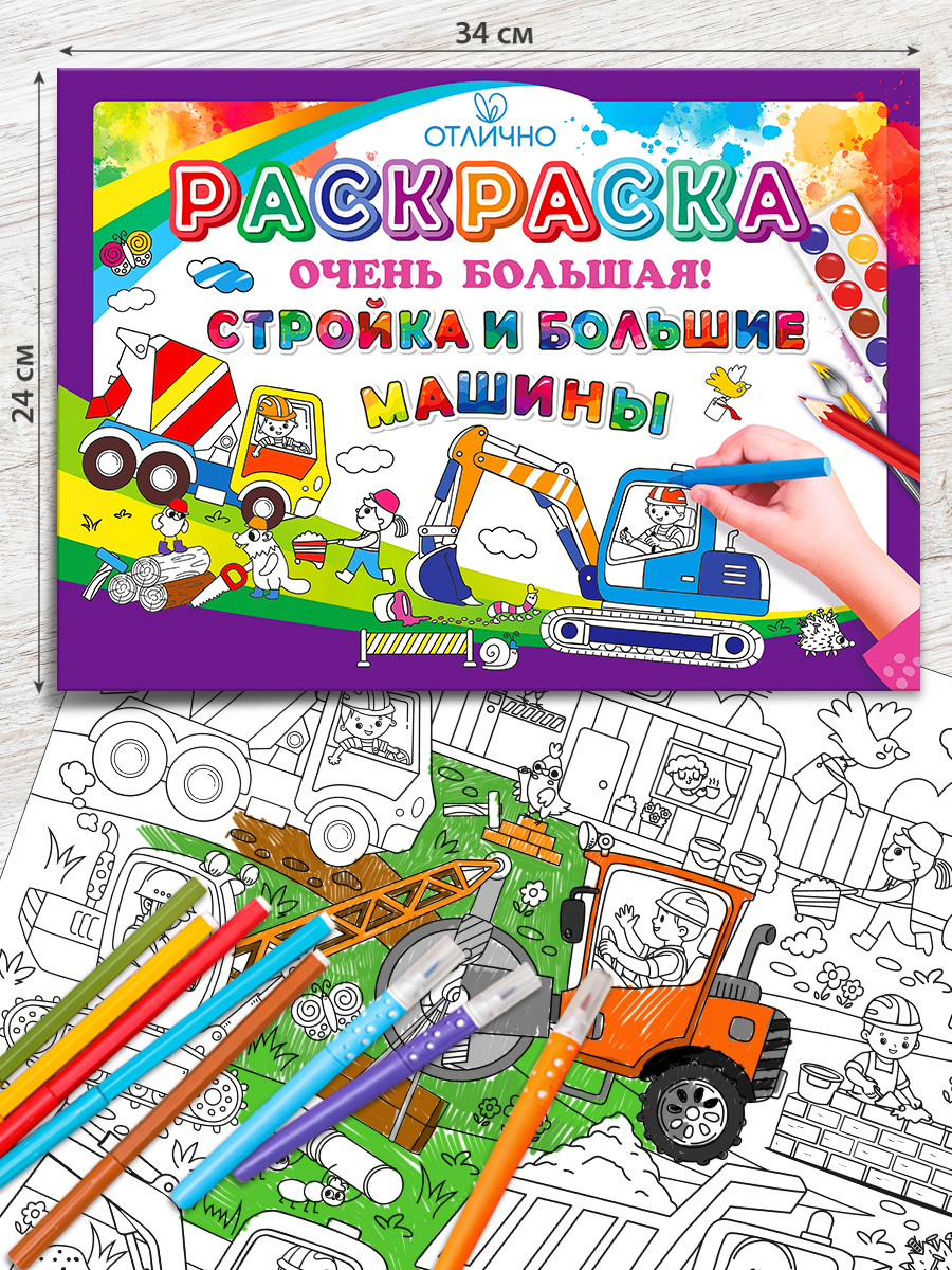 Раскраска гигант плакат ГК Горчаков Стройка и большие машины - фото 3