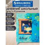 Дневник школьный Brauberg для девочек мальчика 1-11 класс