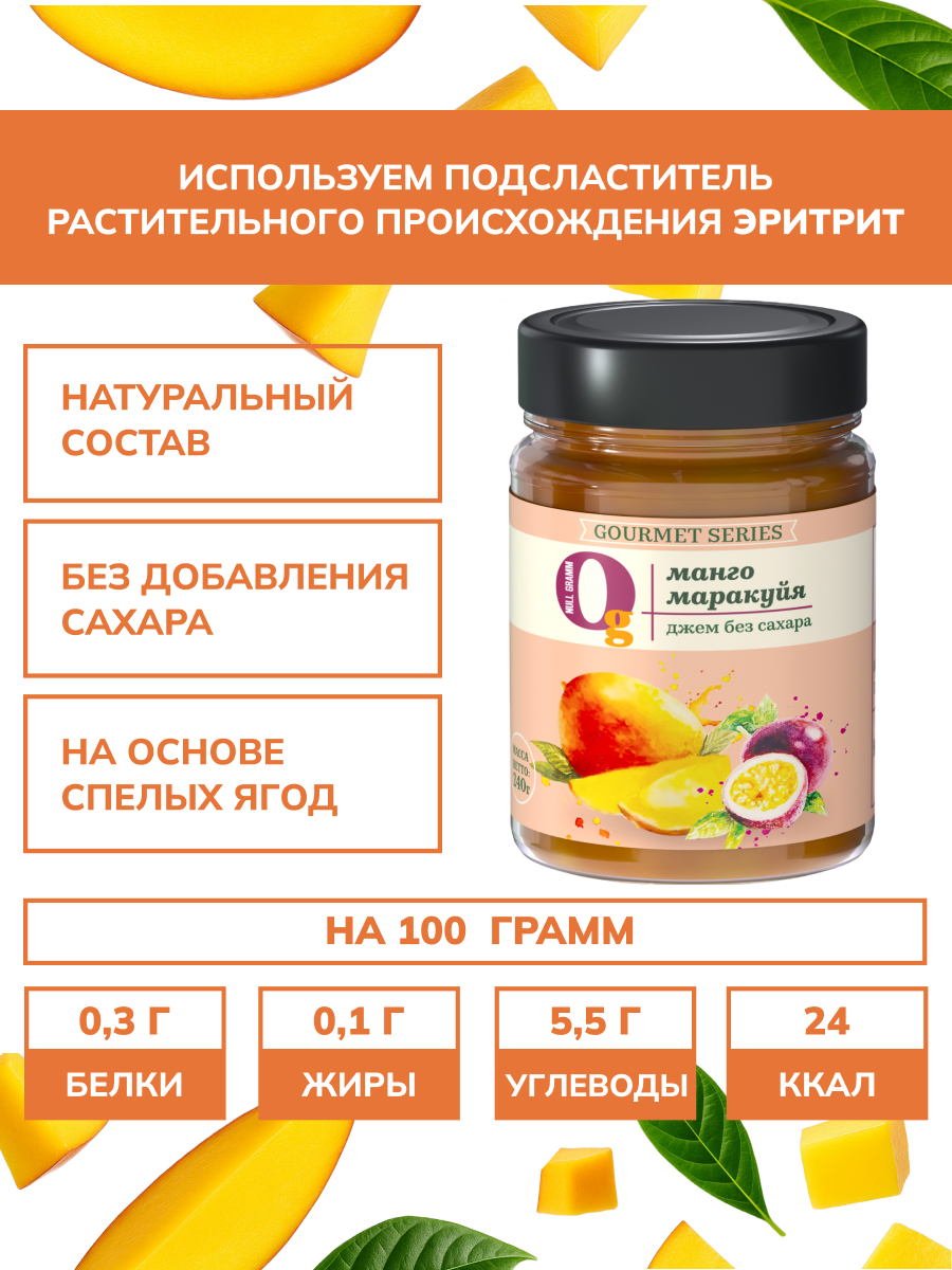 Набор джемов Ноль грамм низкокалорийных без сахара манго-маракуйя 240 гр и лимон-имбирь 240 гр - фото 2