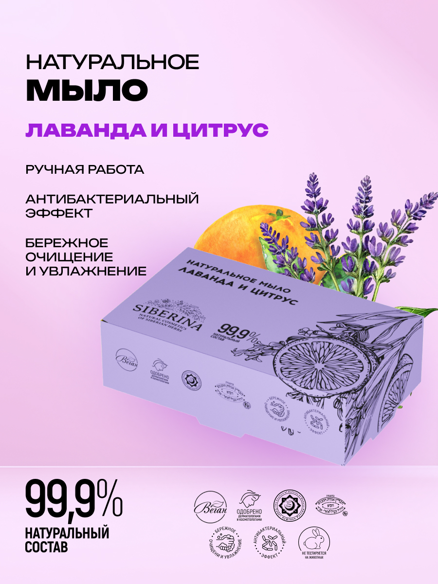 Мыло Siberina Лаванда и цитрус 80 г - фото 2