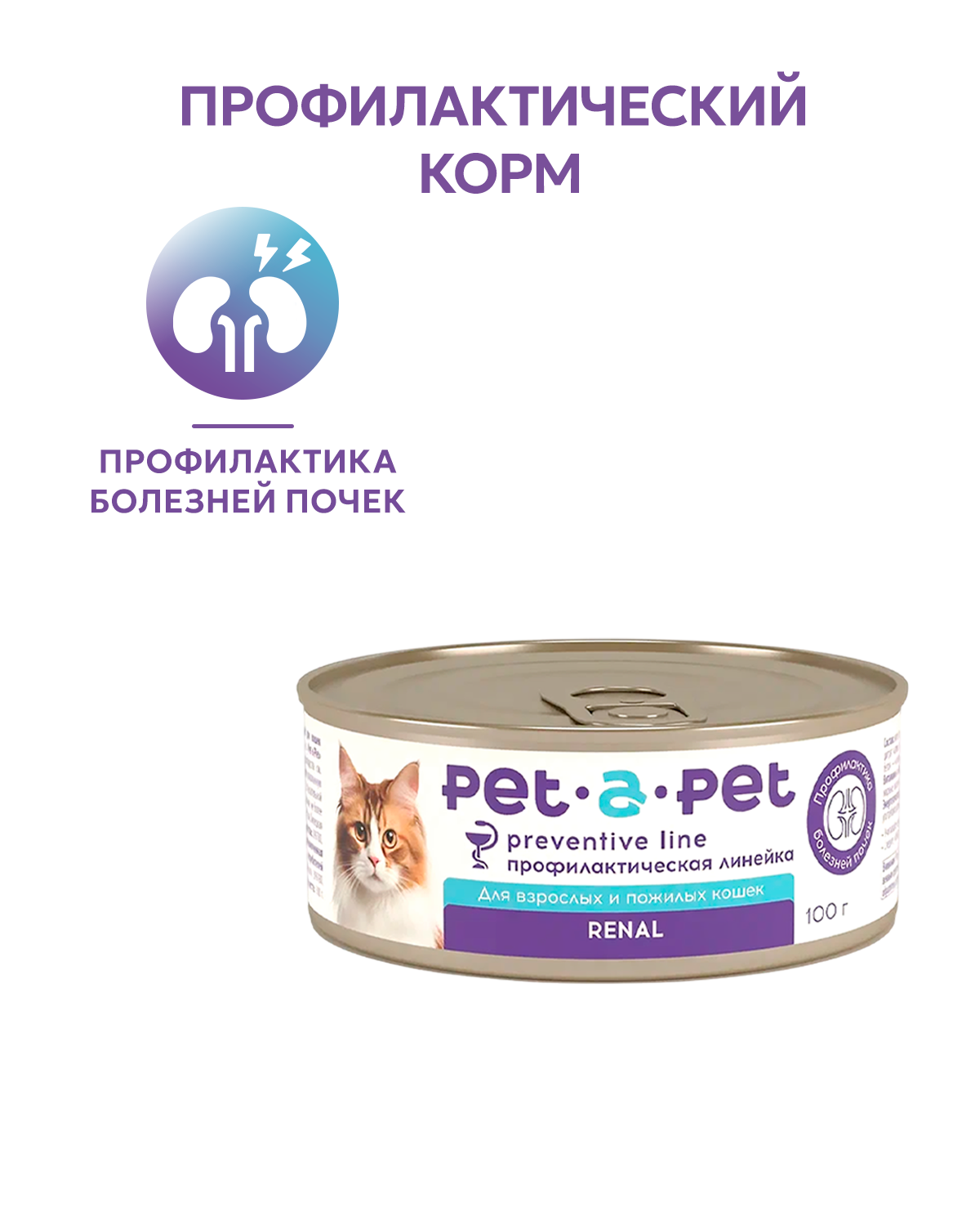 Корм для кошек Pet-a-Pet 100г диетический профилактика болезней почек Renal - фото 1