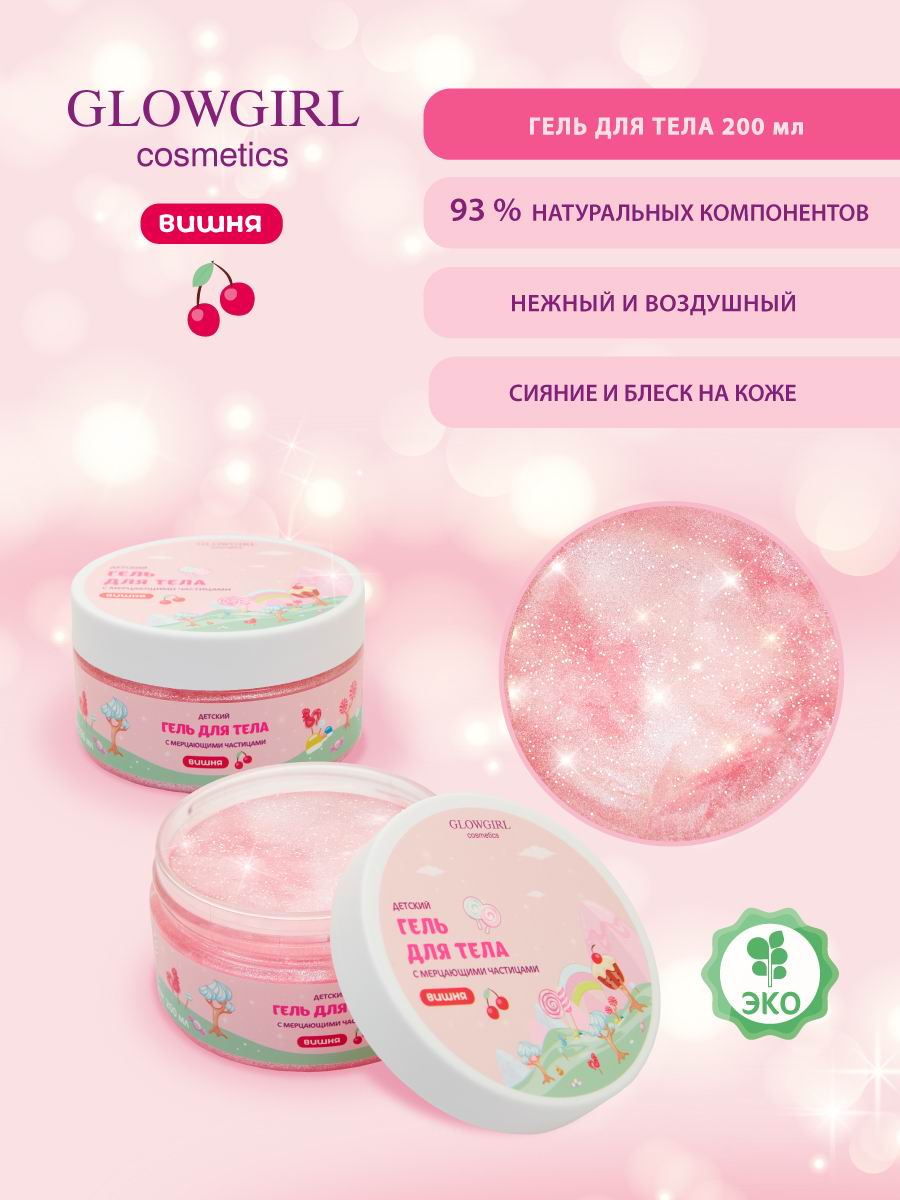 Набор средств Glowgirl Розовая Вишня 5 шт. - фото 5