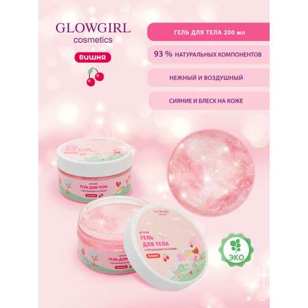 Набор средств Glowgirl Розовая Вишня 5 шт.