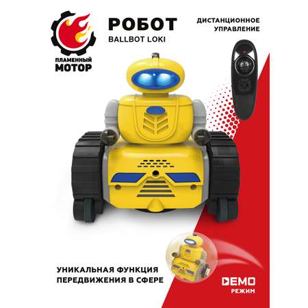 Робот РУ Пламенный мотор BallBot Loki
