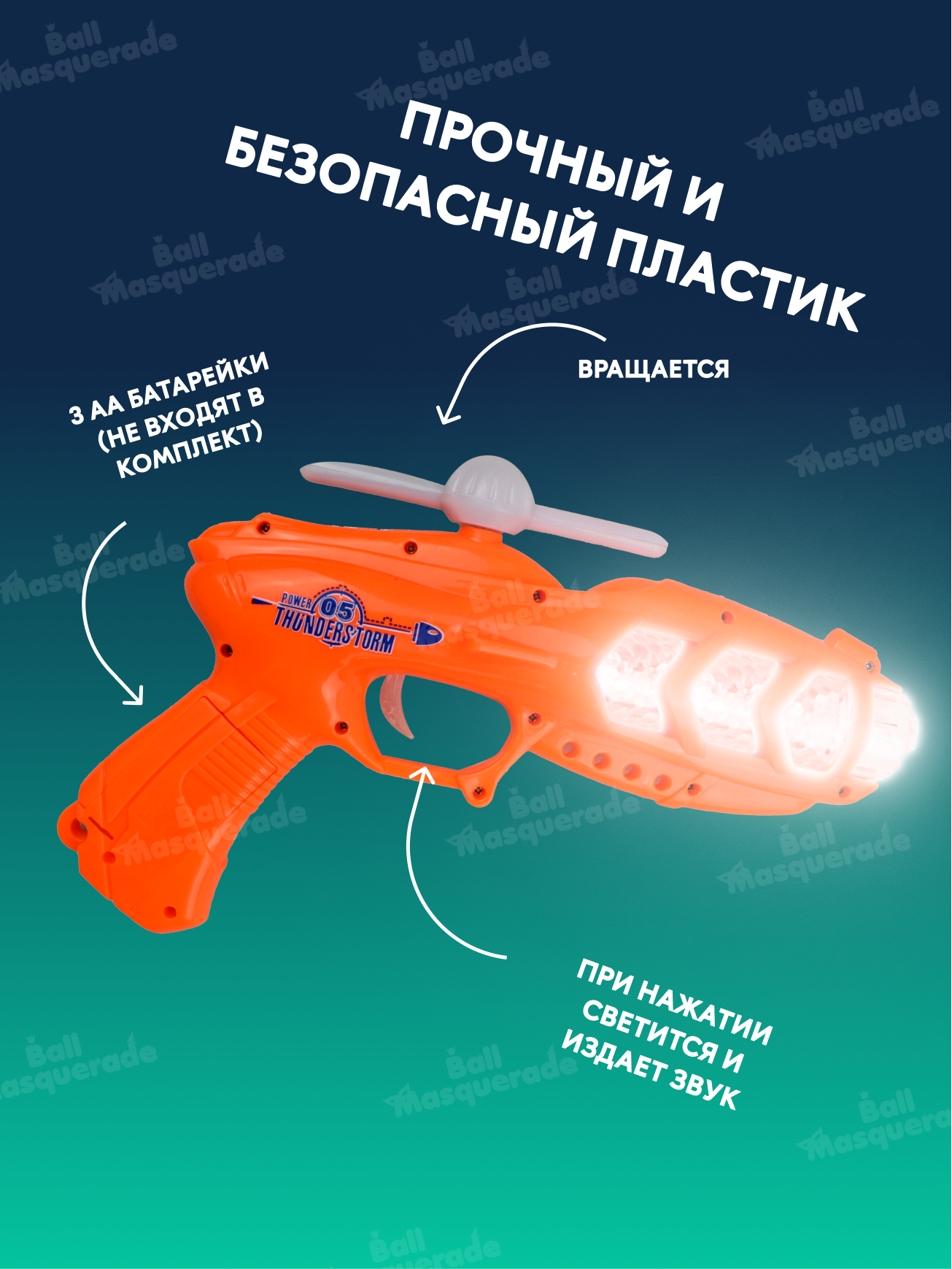 Бластер Ball Masquerade - фото 3