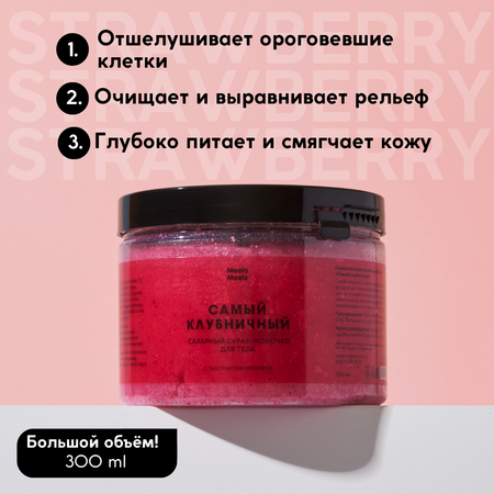 Скраб Meela Meelo Самый клубничный