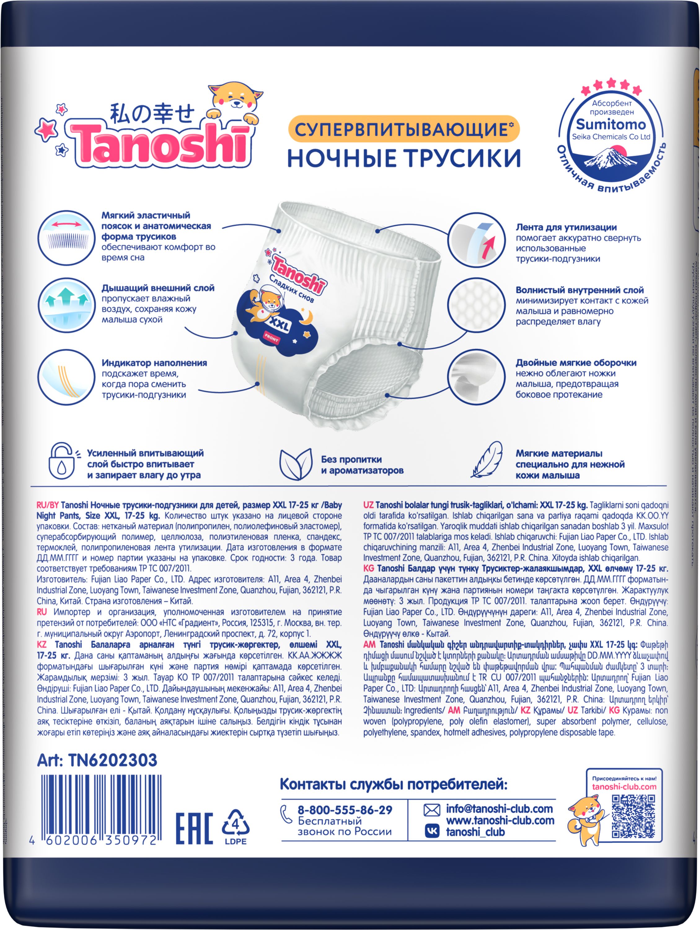 Трусики Tanoshi ночные XXL (17-25 кг) 18 шт. - фото 24