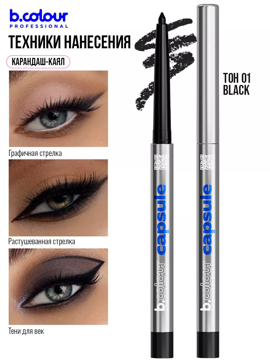 Косметические карандаши B.COLOUR PROFESSIONAL черный водостойкий каял CAPSULE 01 Black - фото 7