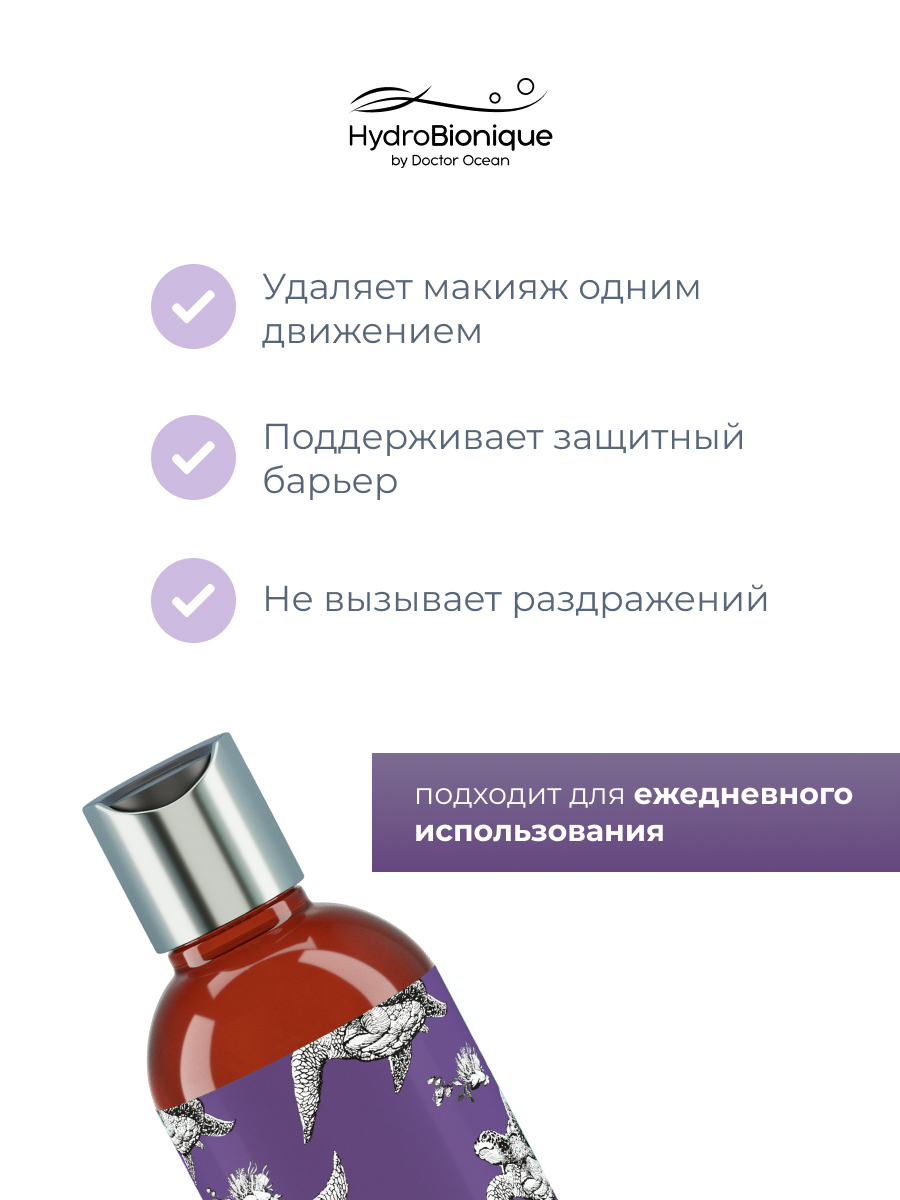 Мицеллярная вода HydroBionique by Doctor Ocean 250 мл 250 мл 1 шт. - фото 4