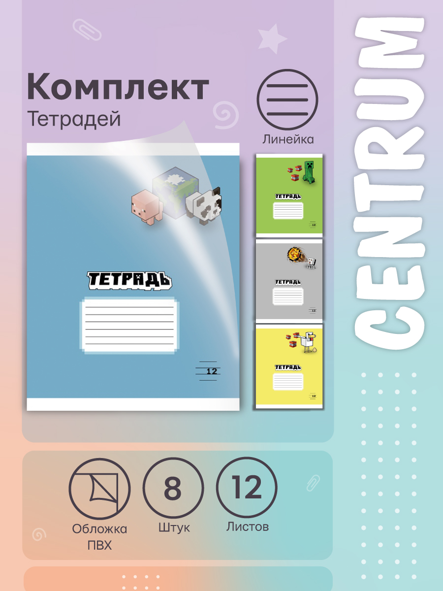 Тетрадь CENTRUM линейка 8 шт. - фото 1