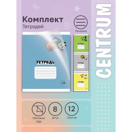 Тетрадь CENTRUM линейка 8 шт.