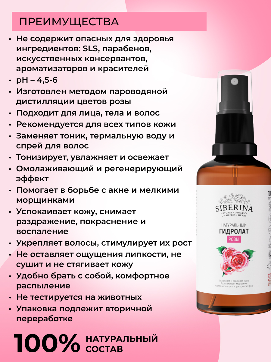 Гидролат Siberina Розы 50 мл - фото 3