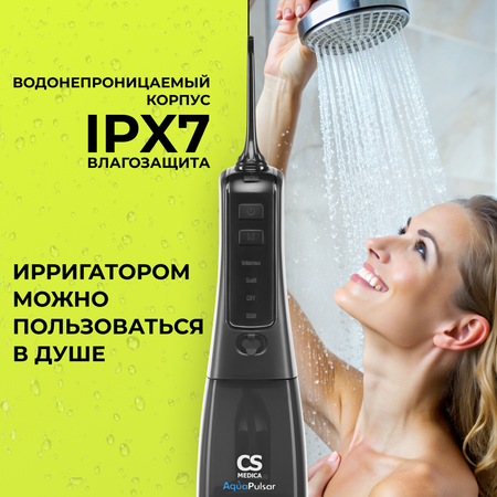 Ирригатор CS MEDICA импульсный 3 реж.