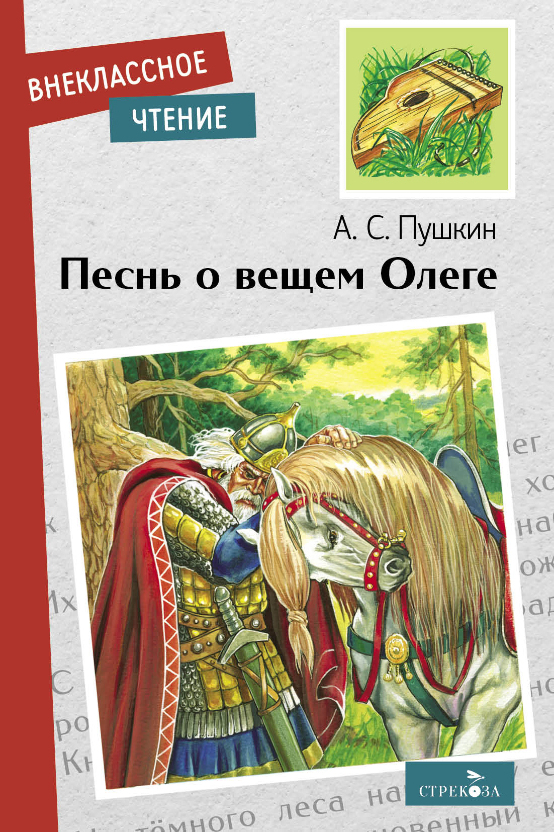Книга СТРЕКОЗА Внеклассное чтение - фото 1