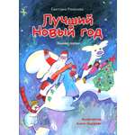 Книга Лабиринт Лучший Новый Год Зимние сказки