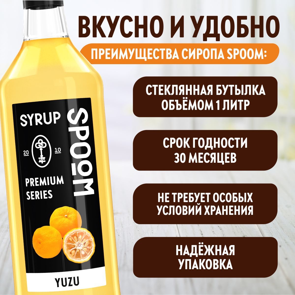 Сироп SPOOM Юдзу 1л для коктейлей лимонадов и десертов - фото 3