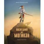 Книга Стрекозa Последний из Могикан