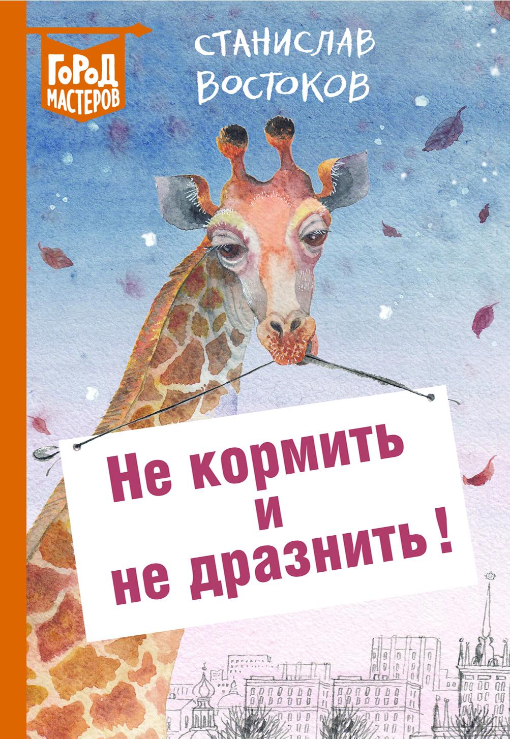 Книга ИД Лев Не кормить и не дразнить! - фото 2