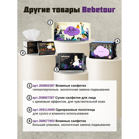 Подгузники Bebetour S (4-8 кг) 3 шт.