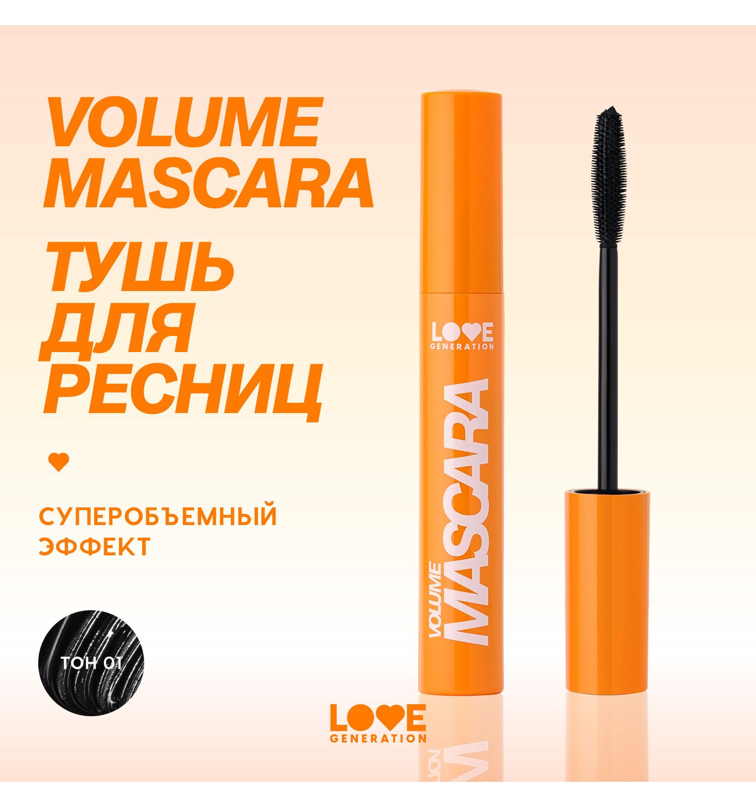 Тушь для ресниц Love Generation Mascara с эффектом объема и разделения силиконовая щеточка тон 01 черный 9мл - фото 3