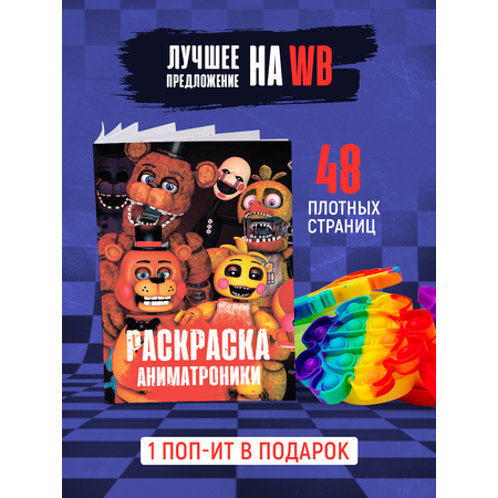 Раскраска HitMix Аниматроники