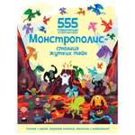 Книга Махаон Монстрополис столица жутких тайн