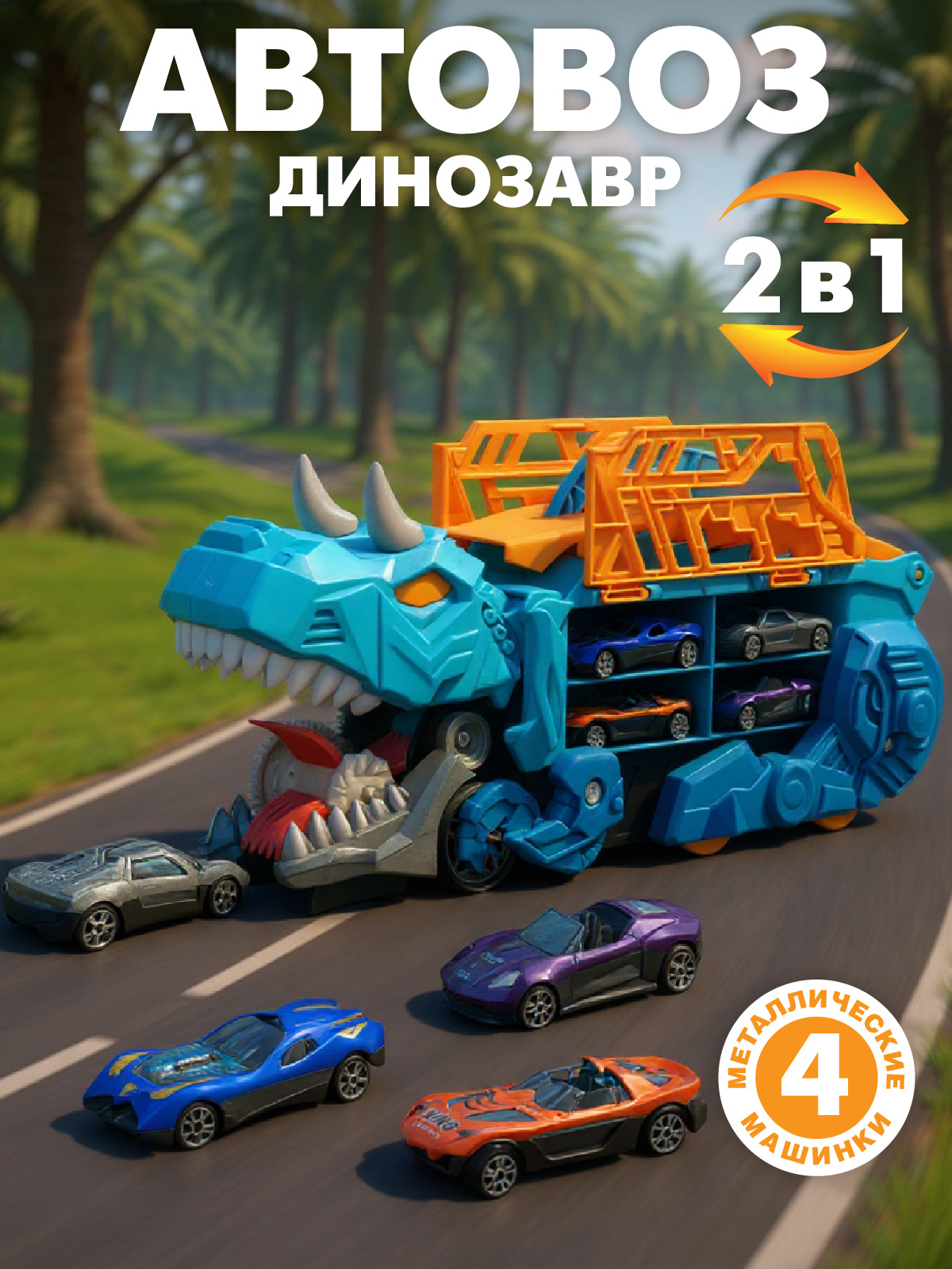 Автовоз AUTODRIVE с машинками JB0405352 - фото 1