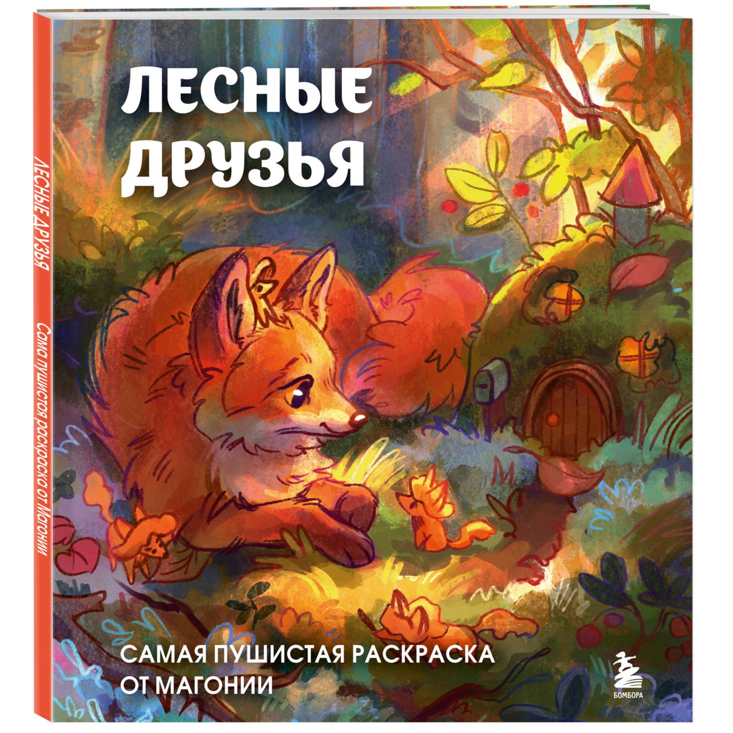 Книга Эксмо Лесные друзья Самая пушистая раскраска - фото 4