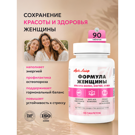Формула Женщины 90 таблеток Арт Лайф Сбалансированный комплекс