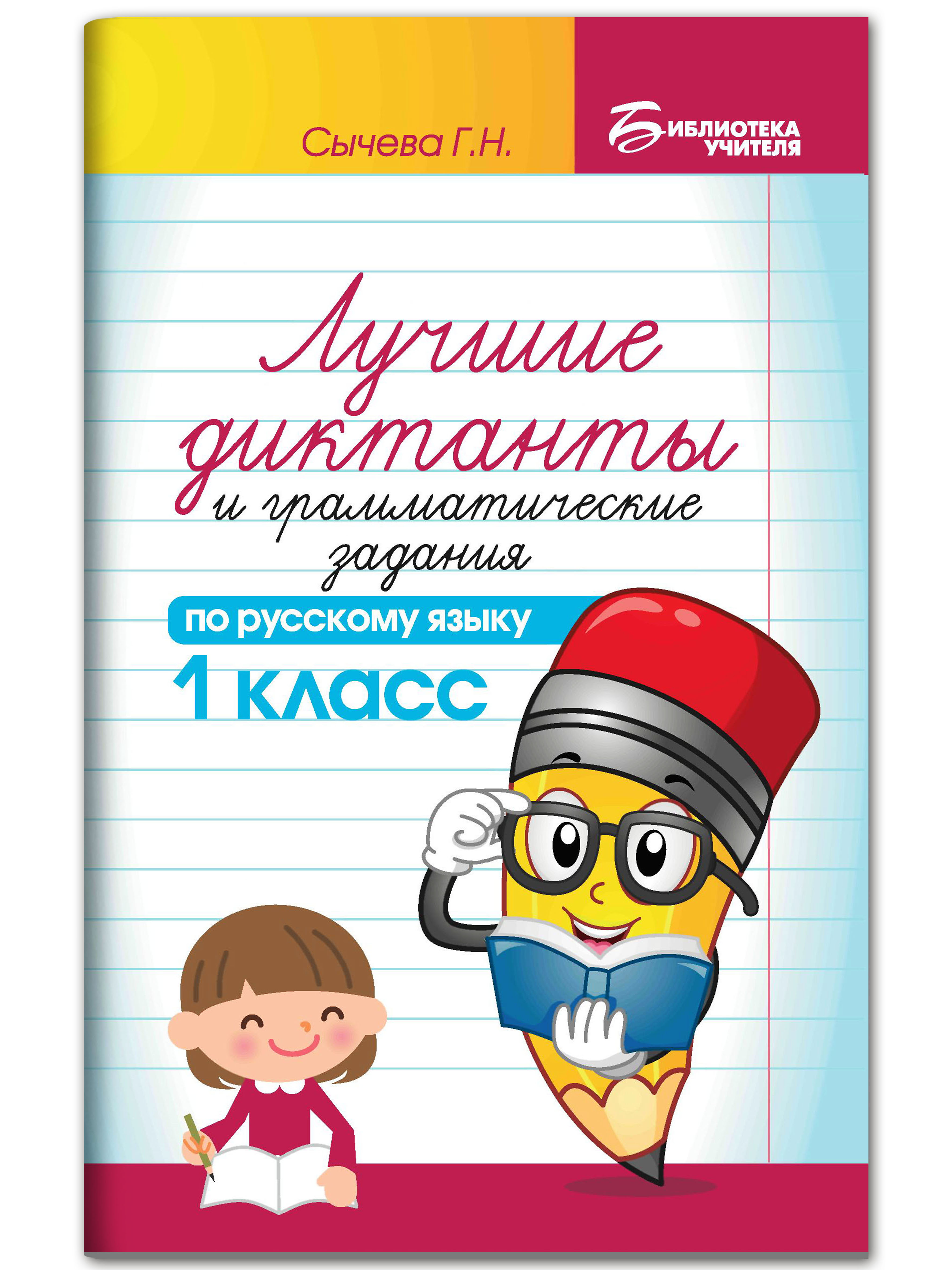 Книга ТД Феникс Лучшие диктанты и грамматические задания по русскому языку: 1 класс - фото 1
