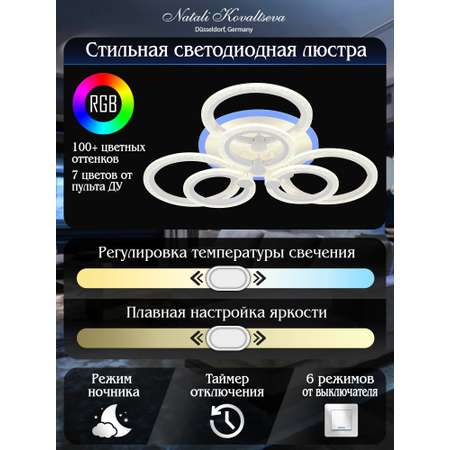 Светодиодный светильник NATALI KOVALTSEVA люстра 100W белый LED с RGB подсветкой