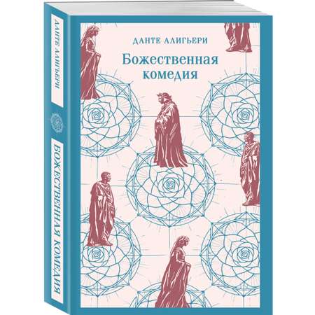 Книга Эксмо Божественная комедия