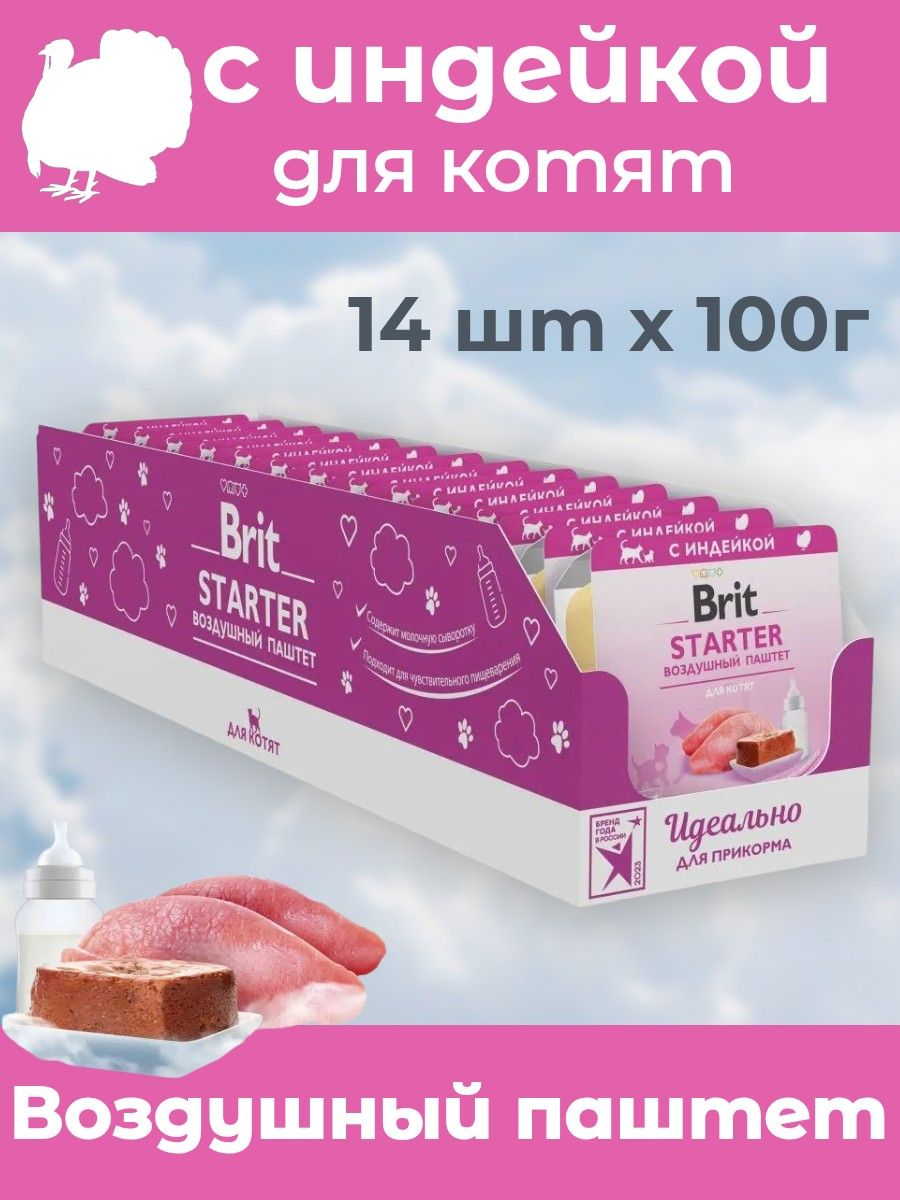 Воздушный паштет с индейкой Brit для котят Starter 100г х 14шт. - фото 1